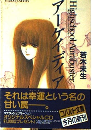 アーケイディア ハイスクール・オーラバスター (ハイスクール・オーラバスターシリーズ) (コバルト文庫)