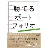 勝てるポートフォリオ　クリエイティブ業界を目指すための必携ガイド