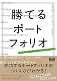 勝てるポートフォリオ　クリエイティブ業界を目指すための必携ガイド