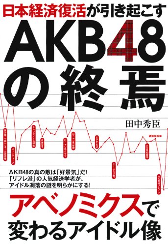 日本経済復活が引き起こすAKB48の終焉