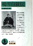 鳴雪自叙伝 (岩波文庫 緑 167-1)