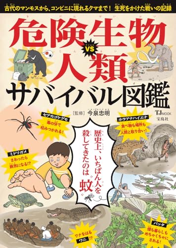危険生物VS人類 サバイバル図鑑の表紙