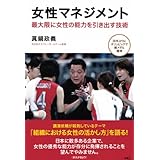 女性マネジメント　最大限に女性の能力を引き出す技術 (扶桑社ＢＯＯＫＳ)