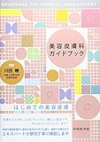 美容皮膚科ガイドブック