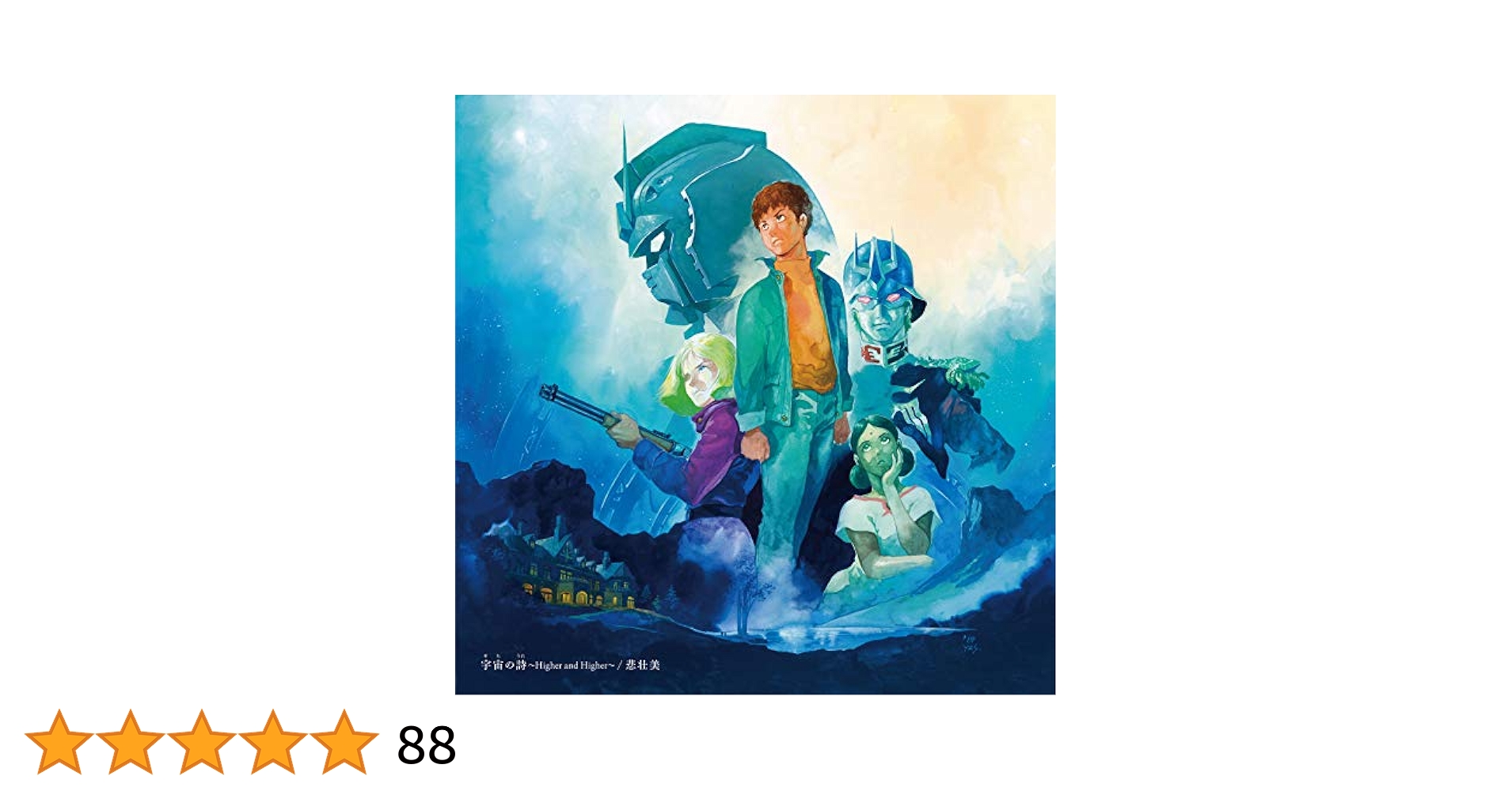 宇宙の詩 〜Higher and Higher〜 / 悲壮美 の完全生産限定盤② Amazon.co.jp: 宇宙の詩 ~Higher and Higher~/悲壮美(初回限定盤