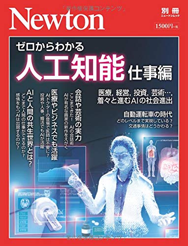 楽天 無料電子書籍 Newton別冊『ゼロからわかる人工知能 仕事編』 (ニュートン別冊) バイ