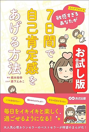 【お試し版】まんがでわかる 敏感すぎるあなたが7日間で自己肯定感をあげる方法――1日目 今の自分に意識を向ける