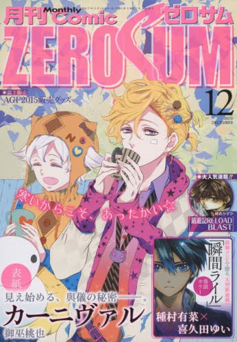 コミックZERO-SUM2015年12月号 コミックZERO-SUM2015年12月号