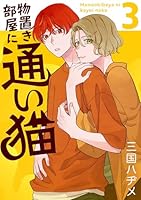 物置き部屋に通い猫【おまけ描き下ろし付き】 3