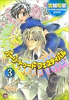バーリ・トゥード　フェスティバル(分冊版) 【第3話】