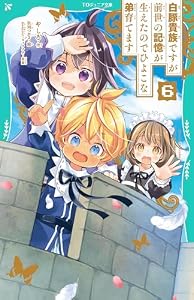 【TOジュニア文庫】白豚貴族ですが前世の記憶が生えたのでひよこな弟育てます6