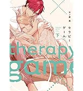 Amazon.co.jp: セラピーゲーム(下) (ディアプラス・コミックス) : 日ノ