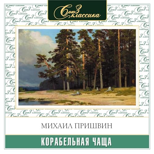 Корабельная чаща Audiolivro Por Михаил Пришвин capa