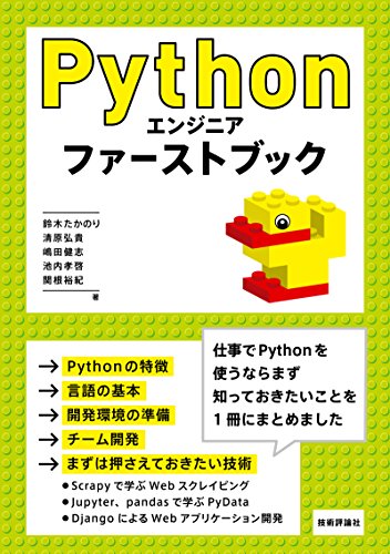 Pythonエンジニア ファーストブック