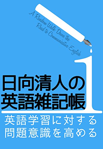 日向清人の英語雑記帳 １ 英語学習に対する問題意識を高める 日向清人 晴山陽一 英語 Kindleストア Amazon