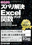 220円「よくわかる ズバリ解決 Excel 関数ブック Microsoft Excel 2013/ Microsoft Excel 2010/Microsoft Office Excel 2007対応」