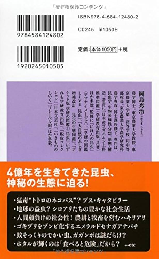 Amazon.co.jp: 4億年を生き抜いた昆虫 (ベスト新書) : 岡島 秀治: 本