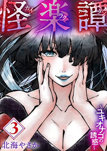 怪楽譚 カイラクタン(3) (コミックおじぎ)