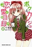 ボクとカノジョの恋愛目録 1 (ドラゴンコミックスエイジ)