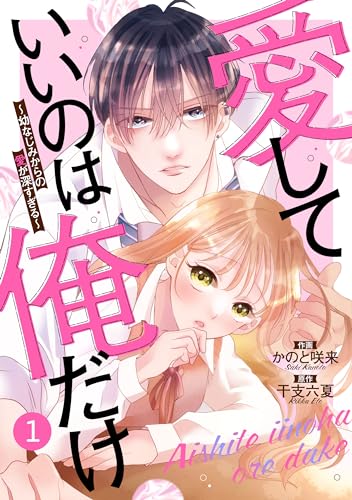 noicomi愛していいのは俺だけ～幼なじみからの愛が深すぎる～1巻