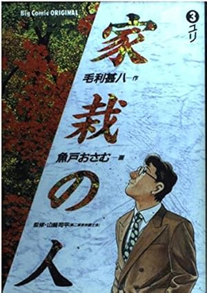 Amazon.co.jp: 家栽の人: タンポポ (1) (ビッグコミックス) : 毛利