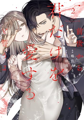 前世から君だけを愛す