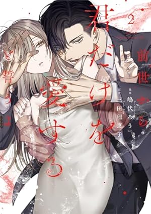 Amazon.co.jp: 前世から君だけを愛すると誓うよ 1 (Only Lips comics