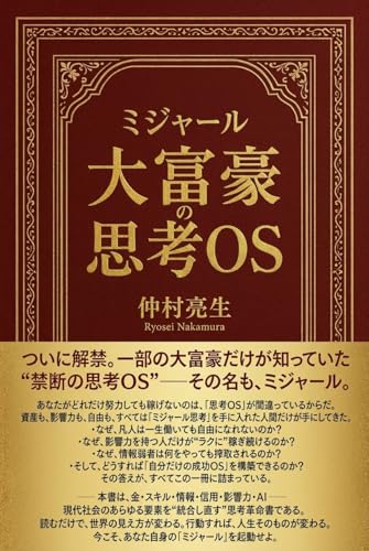 ミジャール: 大富豪の思考OS (DINE BOOKS)
