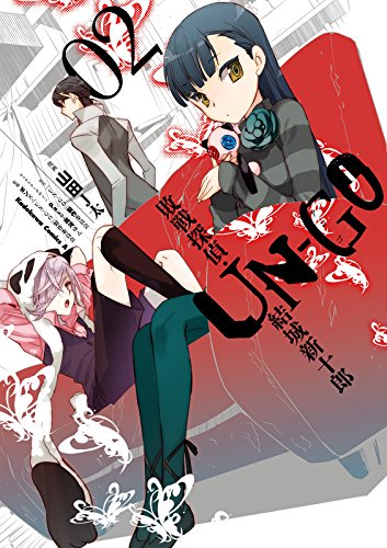 『UN‐GO 敗戦探偵・結城新十郎』2巻