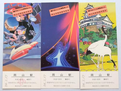 国鉄岡山市制90周年記念/瀬戸内2001大博覧会 記念入場券 岡山駅3枚1セット 200円S54.3.17岡山鉄道管理局110円 国鉄岡山市制90周年記念/瀬戸内2001大博覧会 記念入場券 岡山駅3枚1セット 200円S54.3.17岡山鉄道管理局110円