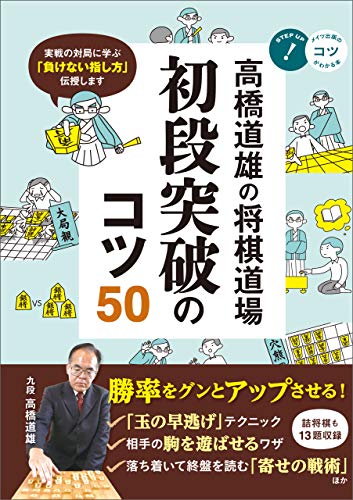 本の高橋道雄の将棋道場初段突破のコツ50 コツがわかる本の表紙