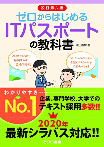 ゼロからはじめるITパスポートの教科書 改訂第六版