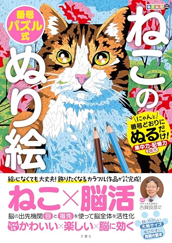 毎日脳活スペシャル　ねこの番号パズル式ぬり絵　にゃんと番号どおりにぬるだけ！集中力・記憶力を強化 ([バラエティ])