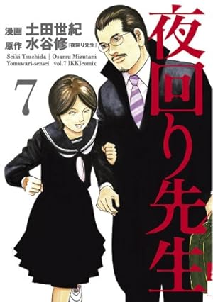 夜回り先生（7） | 水谷修, 土田世紀 | マンガ | Kindleストア | Amazon