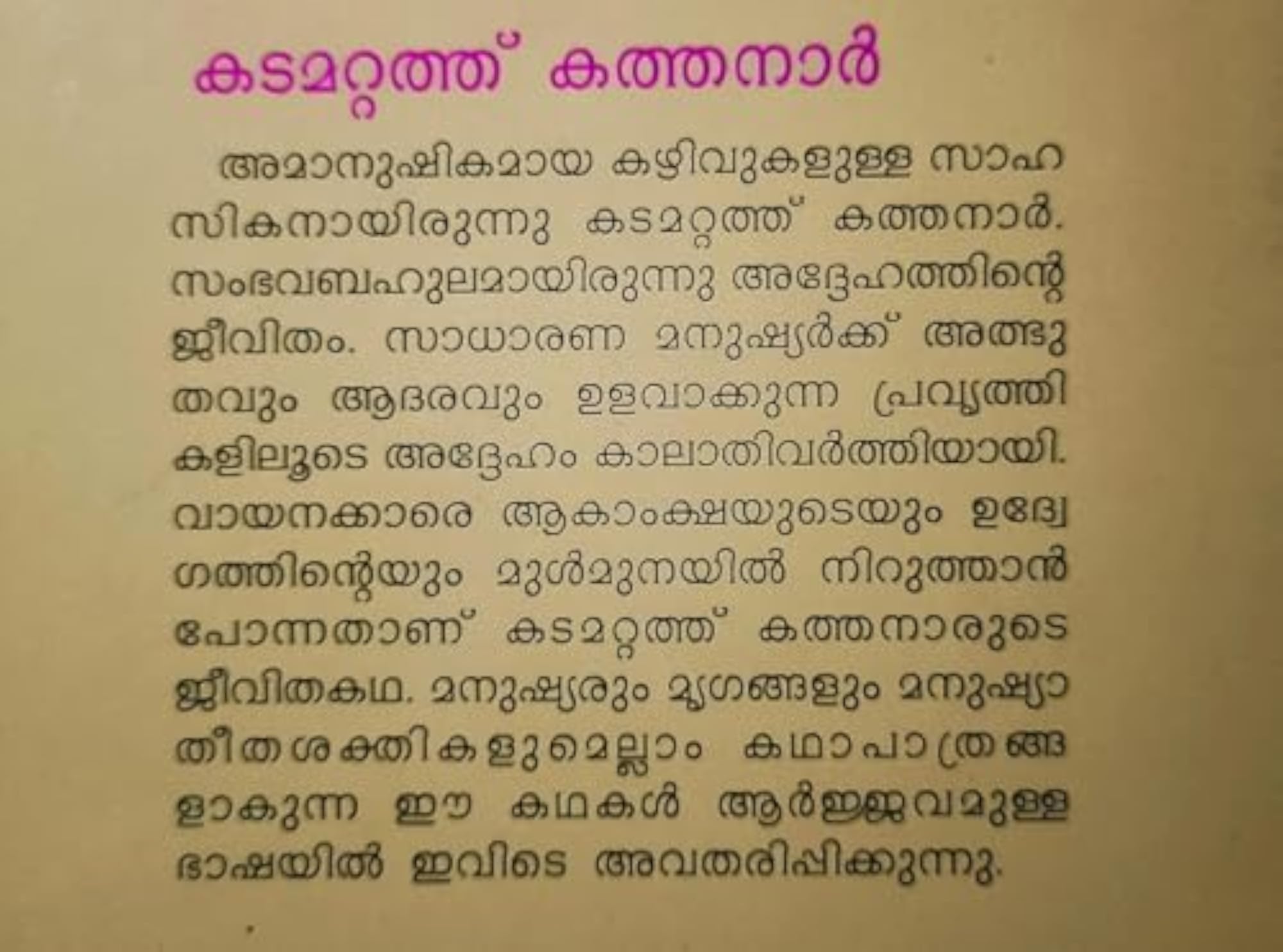 Kadamattathu Kathanar Malayalam (Super Story Book)