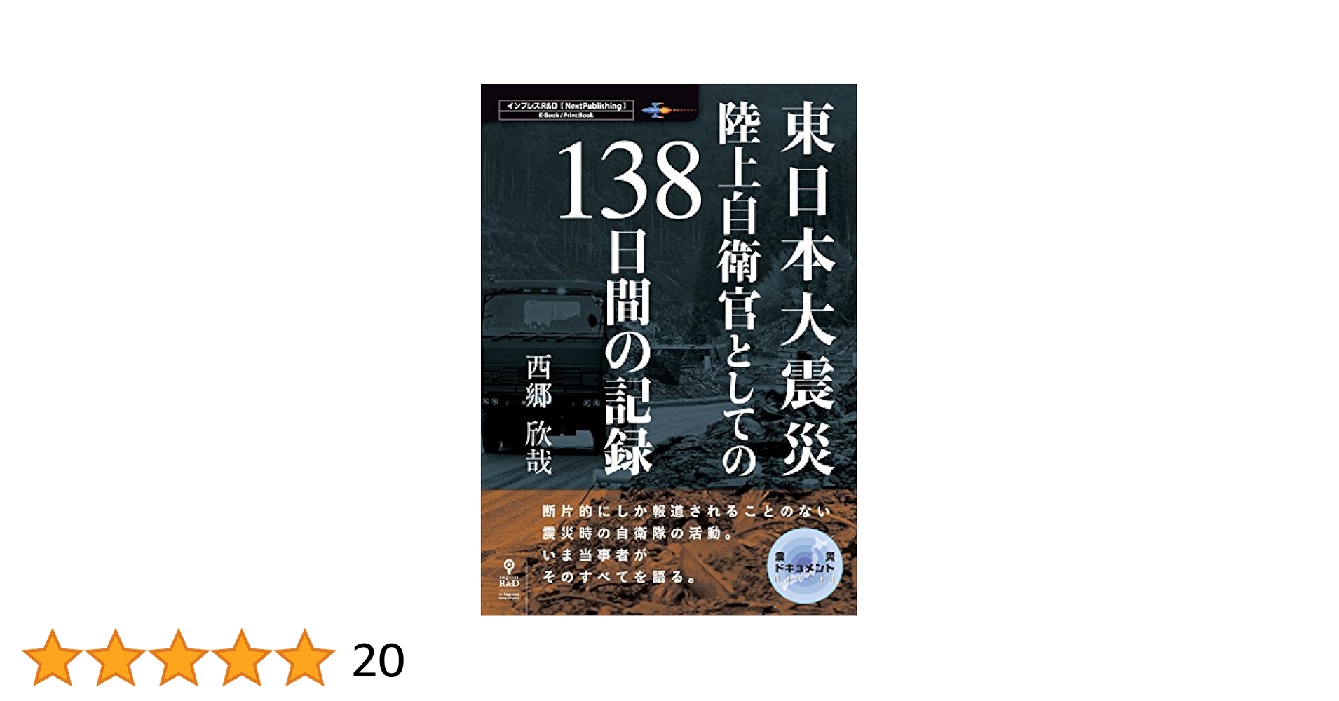 Amazon.co.jp: 東日本大震災 陸上自衛官としての138日間の記録