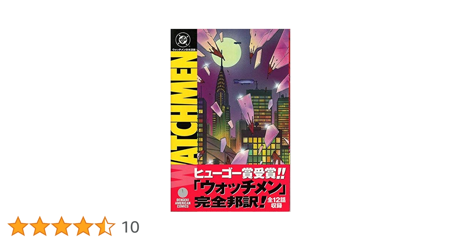 初版 WATCHMEN ウォッチメン 日本語版 / アラン・ムーア 初版 WATCHMEN ウォッチメン 日本語版 / アラン・ムーア - メルカリ