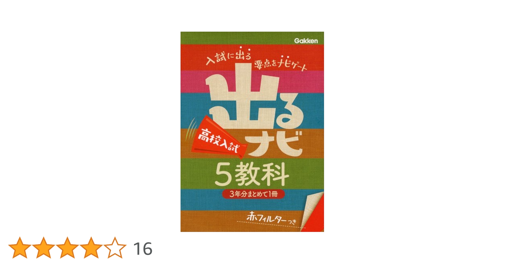 高校入試 5教科 | 学研教育出版 |本 | 通販 | Amazon
