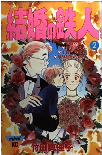 結婚の鉄人