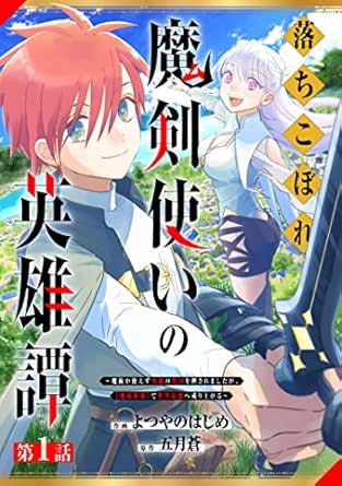 落ちこぼれ魔剣使いの英雄譚～魔術が使えず無能の烙印を押されましたが、【魔術破壊】で世界最強へ成り上がる～