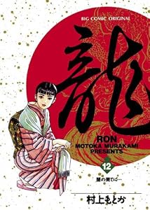 龍-RON-（ロン）（１２） (ビッグコミックス)