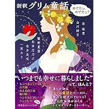 新釈　グリム童話　―めでたし、めでたし？― (集英社オレンジ文庫)