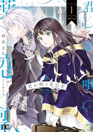 僕と魔女についての備忘録【デジタル限定特典付き】（5） (フラワー