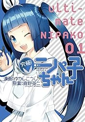 究極！ニパ子ちゃん 1巻 (ブレイドコミックス) | ゆうじこうじ