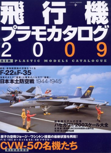 楽天 無料電子書籍 飛行機プラモカタログ2009 (イカロス・ムック) バイ