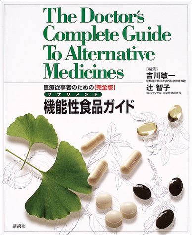 医療従事者のための「完全版」サプリメント機能性食品ガイド Amazon.co.jp: 医療従事者のための機能性食品ガイド 完全版 : 吉川 敏