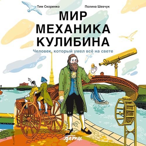 Мир механика Кулибина Titelbild