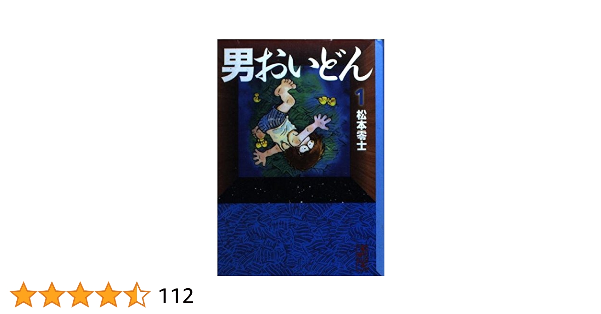 男おいどん 1 (講談社漫画文庫 ま 2-3) | 松本 零士 |本 | 通販