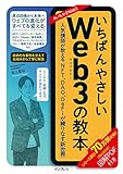 いちばんやさしいWeb3の教本 人気講師が教えるNFT、DAO、DeFiが織りなす新世界 (いちばんやさしい教本)