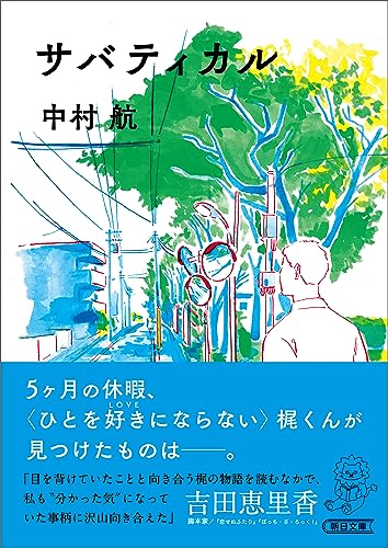 サバティカル (朝日文庫)